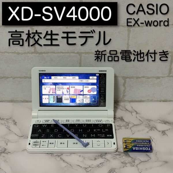 美品 高校生モデル XD-SV4000 CASIO 電子辞書 カシオ EX-word
