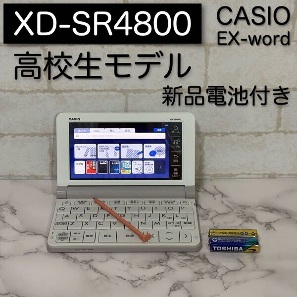 美品 高校生モデル XD-SR4800 CASIO 電子辞書 カシオ EX-word