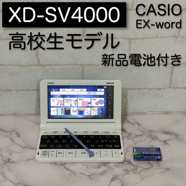 美品 高校生モデル XD-SV4000 CASIO 電子辞書 カシオ EX-word