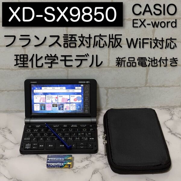 美品 理化学モデル フランス語 XD-SX9850 CASIO 電子辞書 カシオ EX-word