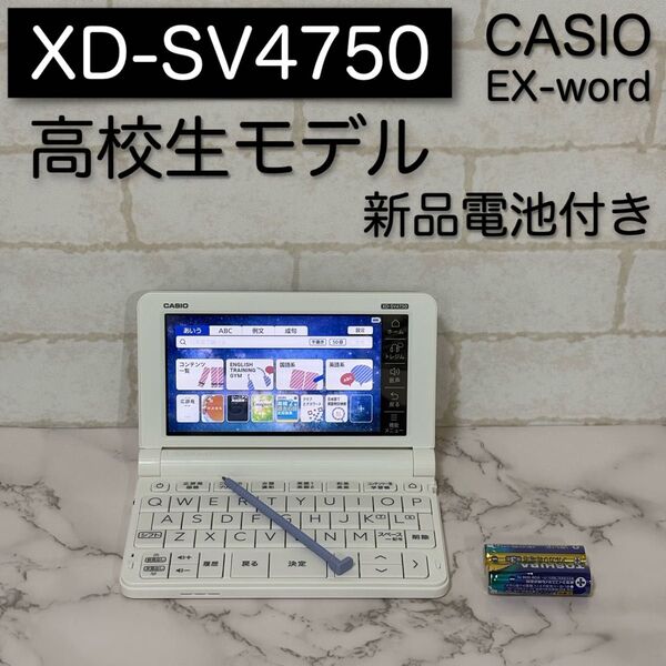 美品 高校生モデル XD-SV4750 CASIO 電子辞書 カシオ EX-word