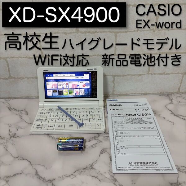 美品 高校生モデル XD-SX4900 CASIO 電子辞書 カシオ EX-word