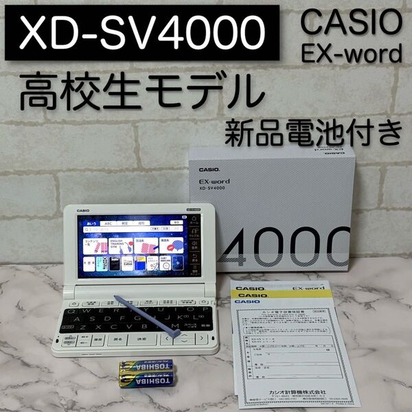 美品 高校生モデル XD-SV4000 CASIO 電子辞書 カシオ EX-word