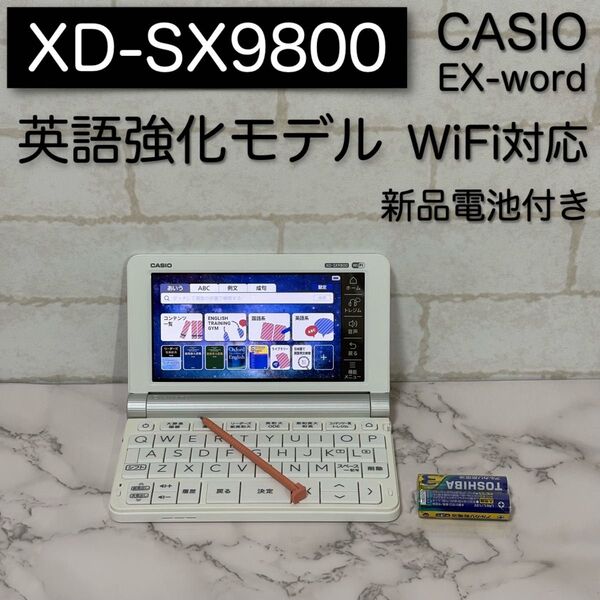 英語強化モデル XD-SX9800 CASIO 電子辞書 カシオ EX-word