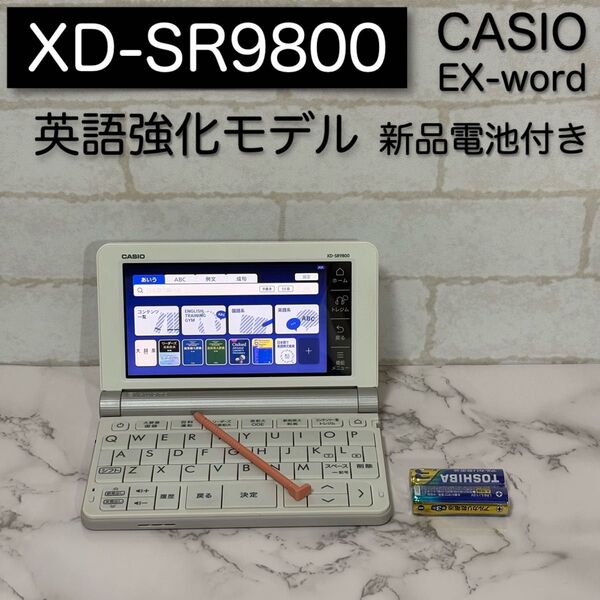 美品 英語強化モデル XD-SR9800 CASIO 電子辞書 カシオ EX-word