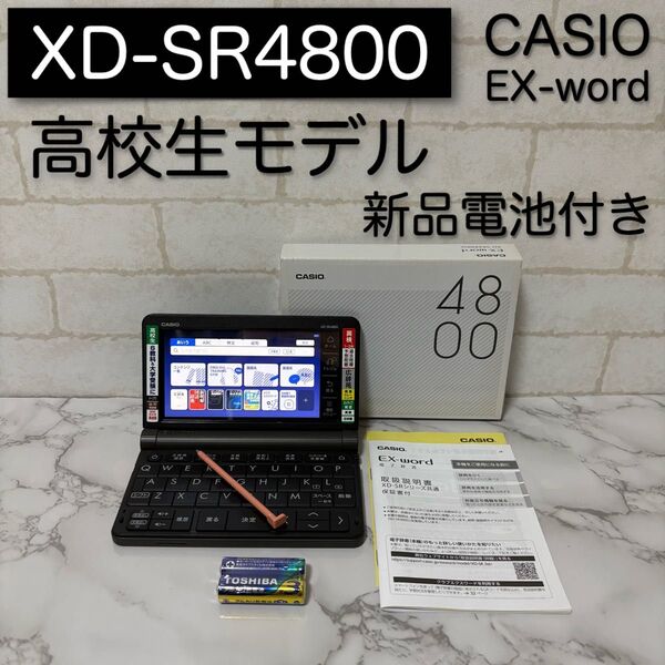 美品 高校生モデル XD-SR4800 CASIO 電子辞書 カシオ EX-word