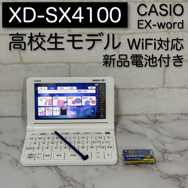 高校生モデル XD-SX4100 CASIO 電子辞書 カシオ EX-word