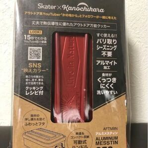 【新品未開封】アルミメスティン 丈夫で熱伝導に優れたアウトドア万能クッカー 850ml レッド