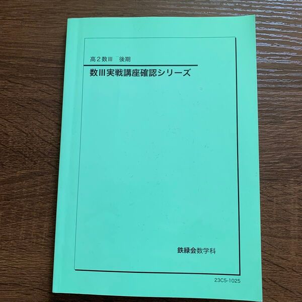 鉄緑会数学科 高2数III 後期 数III実戦講座確認シリーズ