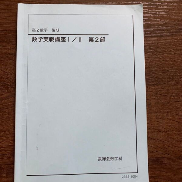 鉄緑会数学科 高2数学 後期 数学実戦講座Ⅱ/Ⅱ 第2部