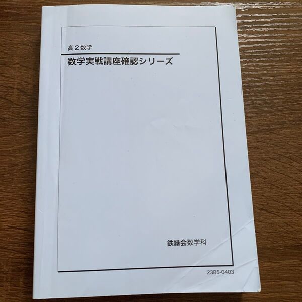 高校数学学習指導確認シリーズ 数研出版