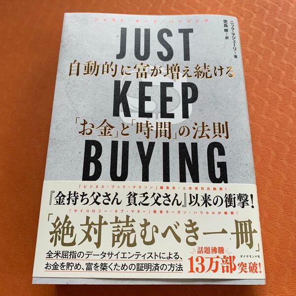 JUST KEEP BUYING 自動的に富が増え続ける「お金」と「時間」の法則