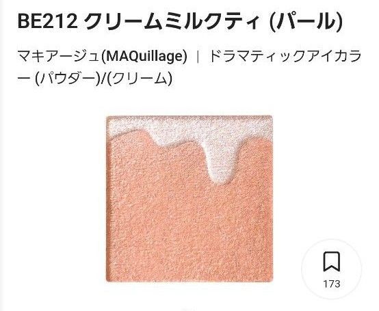 マキアージュ ドラマティックアイカラー パウダー クリームミルクティBE212 アイシャドウ