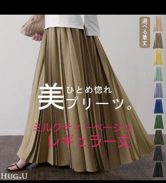 ハグユー プリーツ ロングスカート レギュラー丈 ミルクティー