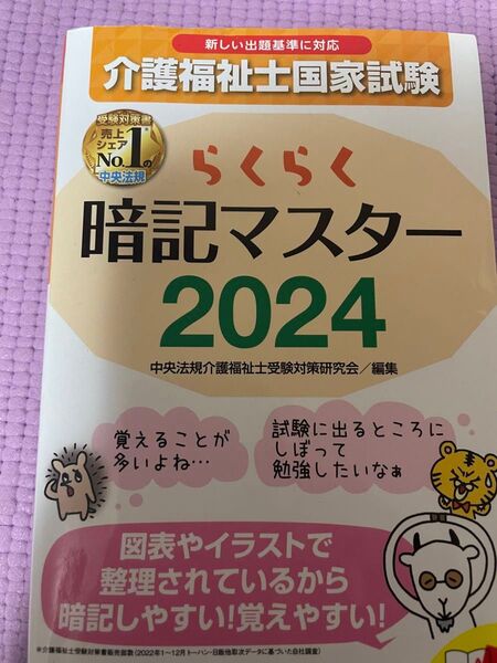 らくらく暗記マスター2024介護福祉士中央法規