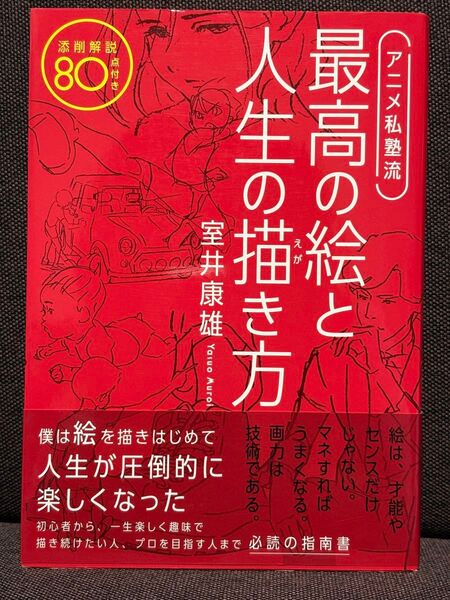 アニメ私塾流最高の絵と人生の描き方 添削解説80点付き 室井康雄/著