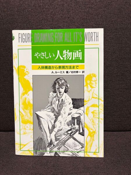 やさしい人物画 A・ルーミス/著 北村孝一/訳