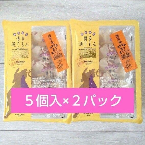 【福岡 銘菓】明月堂 博多通りもん 菓子 5個入 × 2 モンドセレクション金賞 お土産 九州