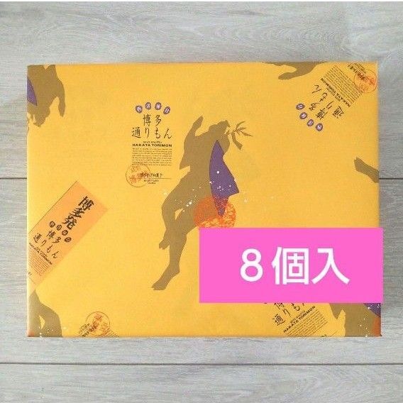 【福岡 銘菓】明月堂 博多通りもん 菓子 8個入 モンドセレクション金賞 土産