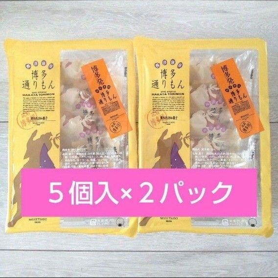 【福岡 銘菓】明月堂 博多通りもん 菓子 5個入 × 2 モンドセレクション金賞 お土産