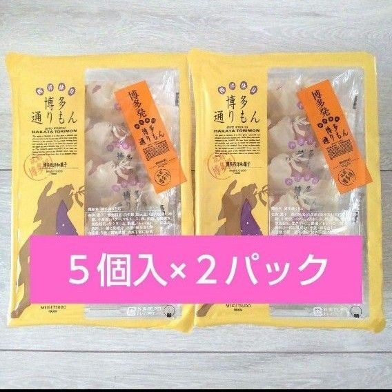 【福岡 銘菓】明月堂 博多通りもん 菓子 5個入 × 2 モンドセレクション金賞 お土産