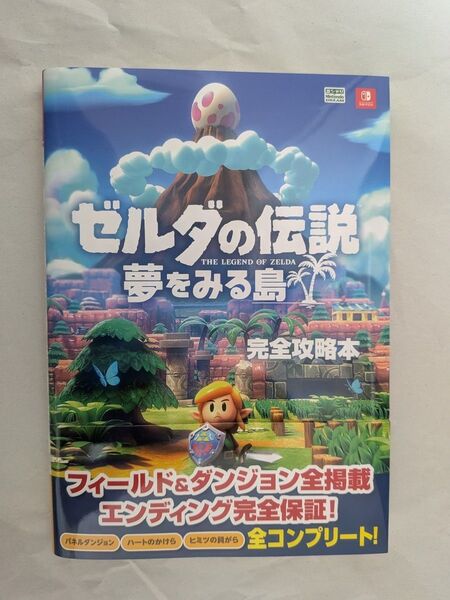 ゼルダの伝説 夢をみる島 攻略本 ニンテンドードリーム編集部 任天堂公式ガイドブック