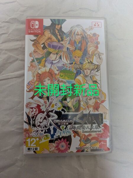 switch ロマンシング サガ ミンストレル ソング リマスター アジア版 未開封新品 Romancing SaGa
