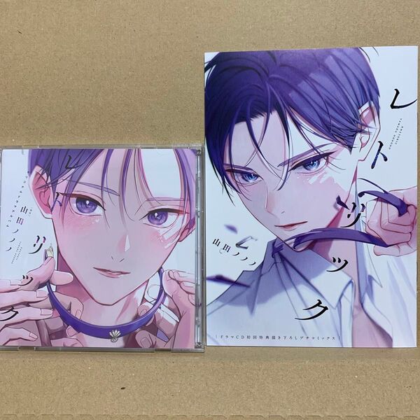 レトリック 山田ノノノ 初回特典 描き下ろしプチコミックス 同梱セット 大塚剛央 伊東健人 ドラマCD BLCD