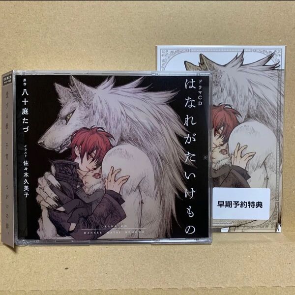 はなれがたいけもの 初回限定盤 八十庭たづ ドラマCD BLCD 早期予約特典付き cv. 高梨謙吾 川原慶久 井澤詩織