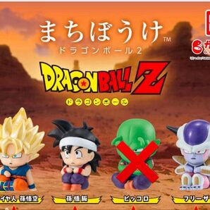 まちぼうけ ドラゴンボール 2 3種セット( 超サイヤ人 孫悟空 孫悟飯 フリーザ )