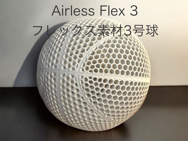 エアレスバスケットボール 3号球 Airless Basketball Flex 3