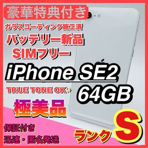 【極美品】iphone se2 ホワイト 64GB SIMフリー 第二世代