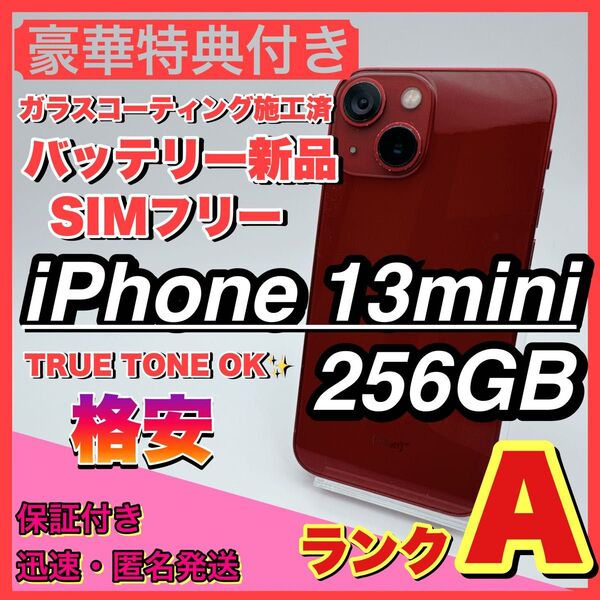 【格安】iphone 13 mini 256GB 小型 新品電池 お得