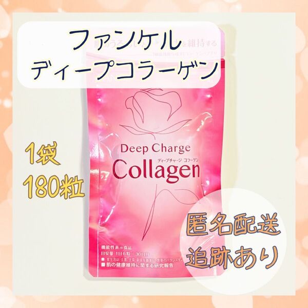 ★ファンケル★ ディープチャージコラーゲン 1袋 匿名配送