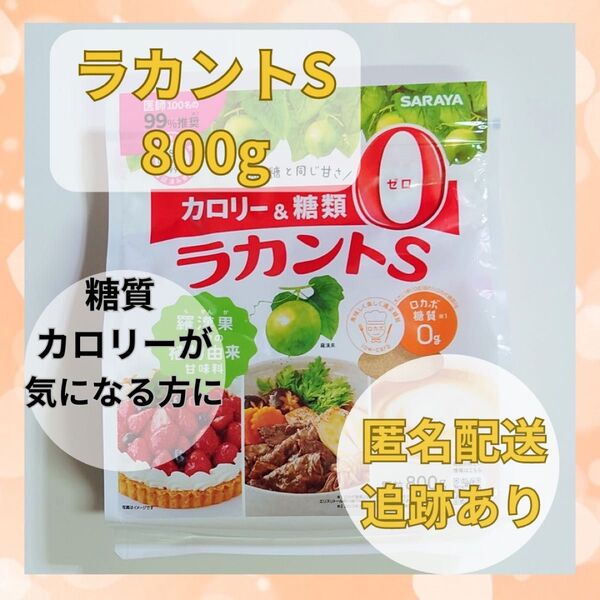【未開封】ラカントS 800g 1個 サラヤ 匿名配送
