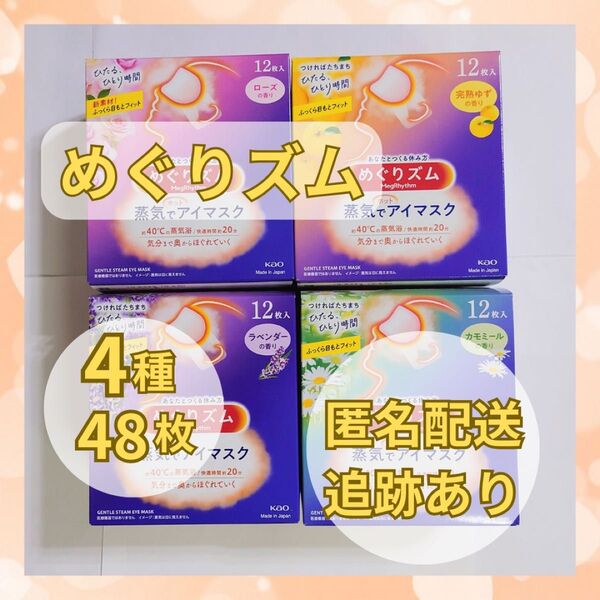 ★新品 48枚★ めぐりズム ローズ、ゆず、ラベンダー、カモミール 各12枚 匿名配送