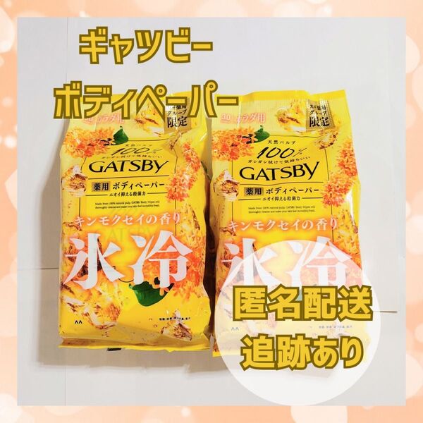 ★新品 未開封★ ギャツビー キンモクセイ ボディペーパー 氷冷制汗シート 2個 匿名配送