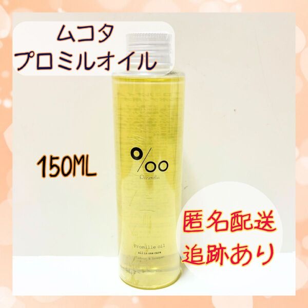 ★新品 未開封★ ムコタ プロミルオイル 150mL ヘアオイル MUCOTA