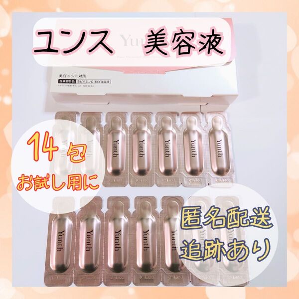 ★お試し用に!★ ユンス 生ビタミンC 美白 美容液 14包