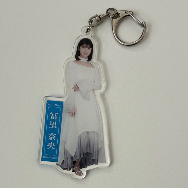 乃木坂46 冨里奈央 ここにはないもの 個別アクリルキーホルダー