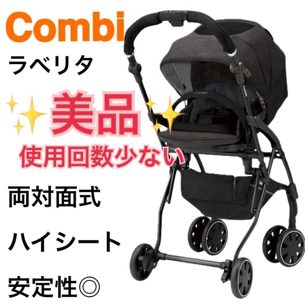 Combi ベビーカー 両対面式 コンビ ラベリタ GL グレー ブラック ハイシート 説明書付き