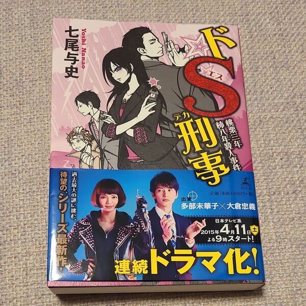 ドS刑事(デカ) 〔4〕 七尾与史/著
