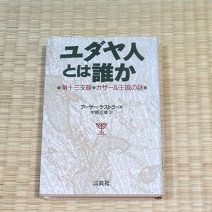 ユダヤ人とは誰か 第十三支族・カザール王国の謎