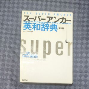 スーパーアンカー 英和辞典 第4版 学研