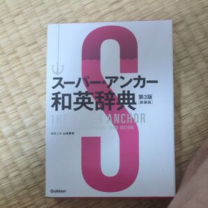スーパー・アンカー和英辞典 第3版