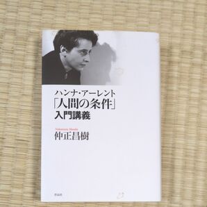 ハンナ・アーレント『人間の条件』入門講義 仲正昌樹 作品社