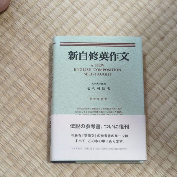 新自修英作文 毛利可信