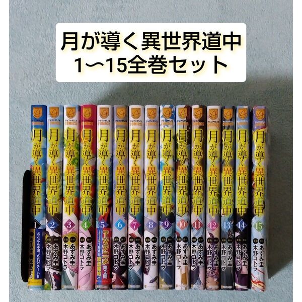 月が導く異世界道中 全巻セット 漫画 コミックス