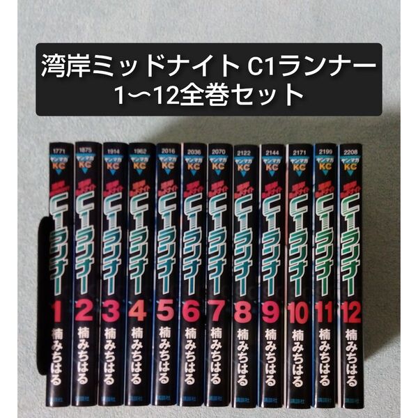 湾岸ミッドナイト C1ランナー 全巻セット 楠みちはる 漫画 コミックス