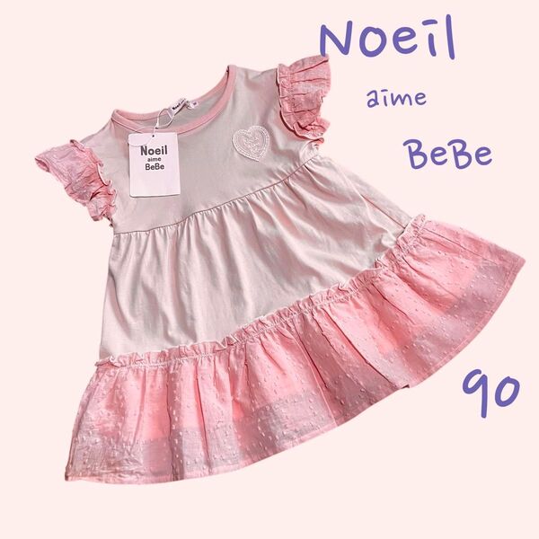 【K0032】新品未使用 Noeil aime BeBe ベベ ワンピース ピンク 90 可愛い